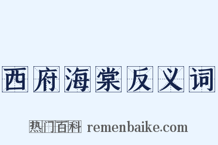 西府海棠反义词是什么意思的图片